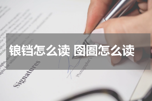 锒铛怎么读 囹圄怎么读