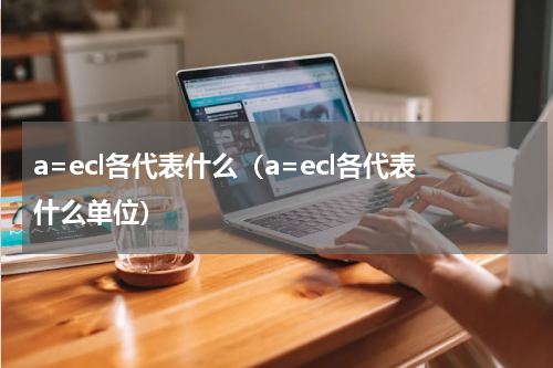 a=ecl各代表什么（a=ecl各代表什么单位）
