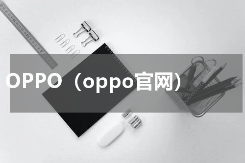 OPPO（oppo官网）
