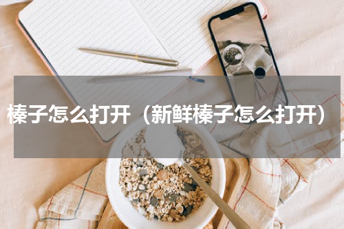 榛子怎么打开（新鲜榛子怎么打开）