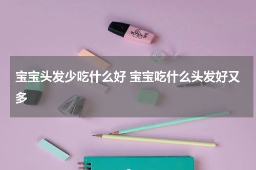 宝宝头发少吃什么好 宝宝吃什么头发好又多