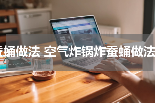 蚕蛹做法 空气炸锅炸蚕蛹做法