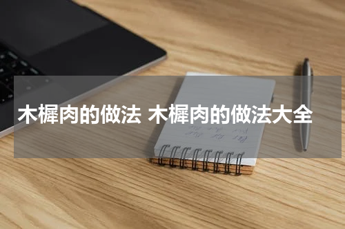 木樨肉的做法 木樨肉的做法大全