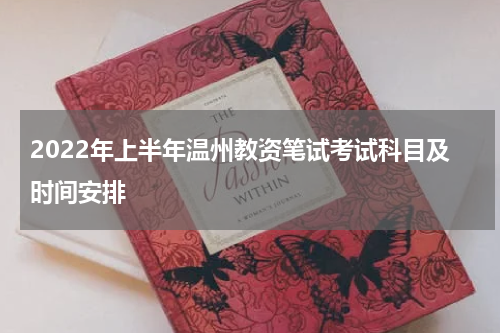 2022年上半年温州教资笔试考试科目及时间安排