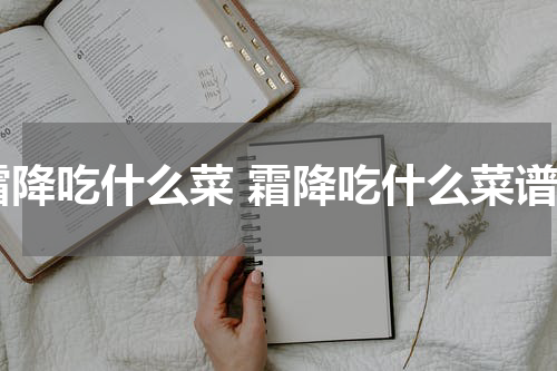 霜降吃什么菜 霜降吃什么菜谱