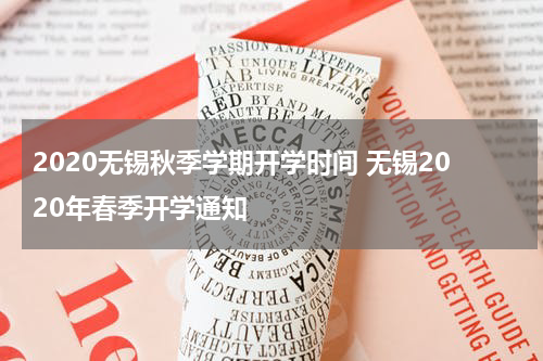 2020无锡秋季学期开学时间 无锡2020年春季开学通知