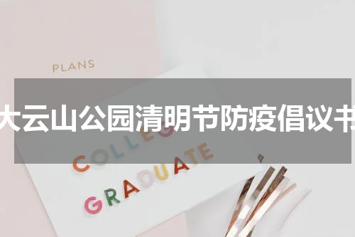 大云山公园清明节防疫倡议书