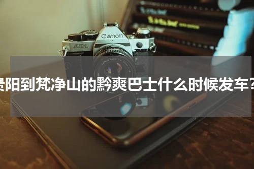 贵阳到梵净山的黔爽巴士什么时候发车？