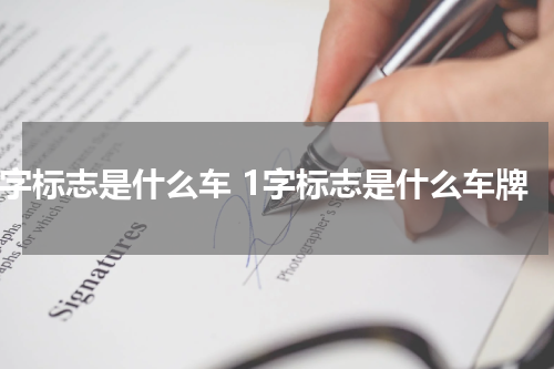 1字标志是什么车 1字标志是什么车牌