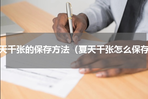 夏天千张的保存方法（夏天千张怎么保存）