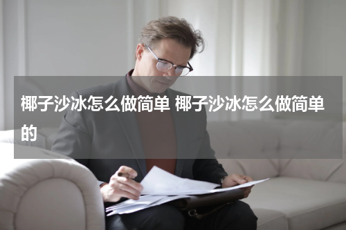 椰子沙冰怎么做简单 椰子沙冰怎么做简单的