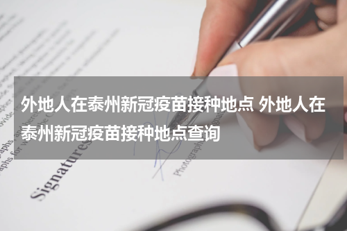 外地人在泰州新冠疫苗接种地点 外地人在泰州新冠疫苗接种地点查询