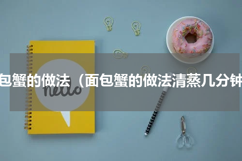 面包蟹的做法（面包蟹的做法清蒸几分钟）