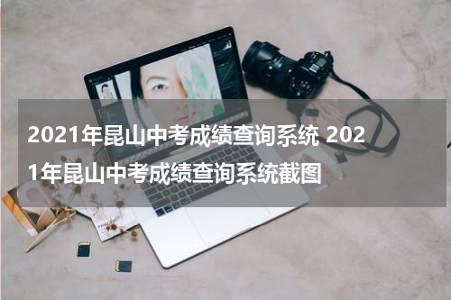 2021年昆山中考成绩查询系统 2021年昆山中考成绩查询系统截图