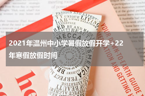 2021年温州中小学暑假放假开学+22年寒假放假时间