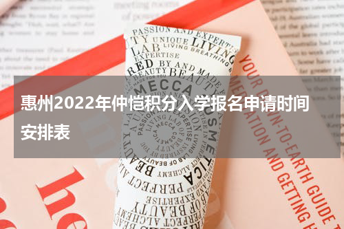惠州2022年仲恺积分入学报名申请时间安排表