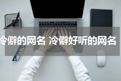 冷僻的网名 冷僻好听的网名