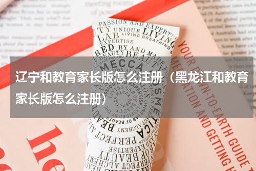 辽宁和教育家长版怎么注册（黑龙江和教育家长版怎么注册）