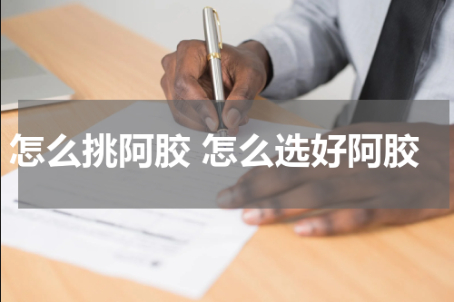 怎么挑阿胶 怎么选好阿胶