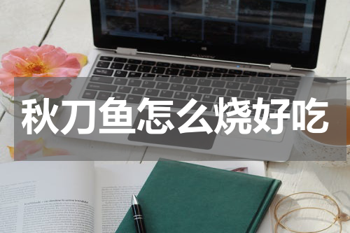 秋刀鱼怎么烧好吃