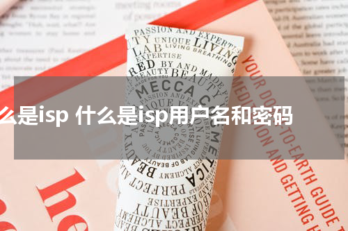 什么是isp 什么是isp用户名和密码
