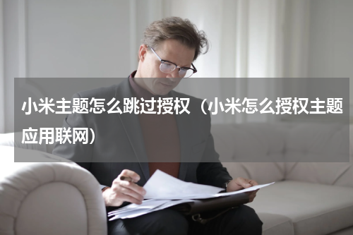 小米主题怎么跳过授权（小米怎么授权主题应用联网）