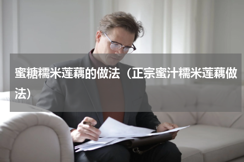 蜜糖糯米莲藕的做法（正宗蜜汁糯米莲藕做法）