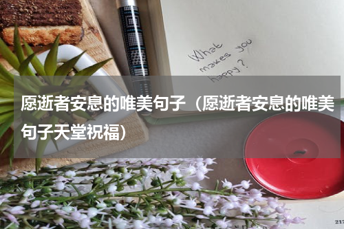 愿逝者安息的唯美句子（愿逝者安息的唯美句子天堂祝福）