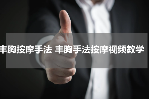 丰胸按摩手法 丰胸手法按摩视频教学