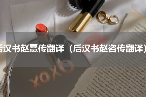 后汉书赵憙传翻译（后汉书赵咨传翻译）