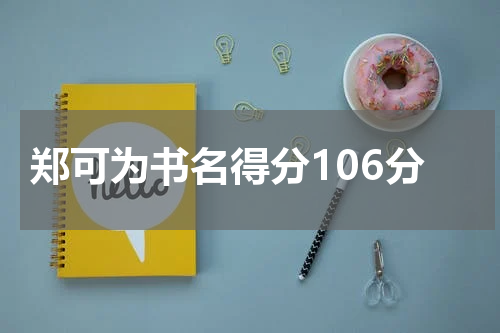 郑可为书名得分106分