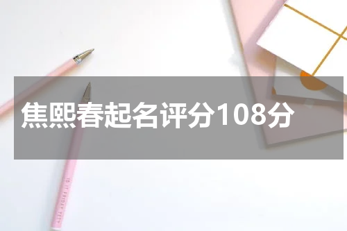 焦熙春起名评分108分