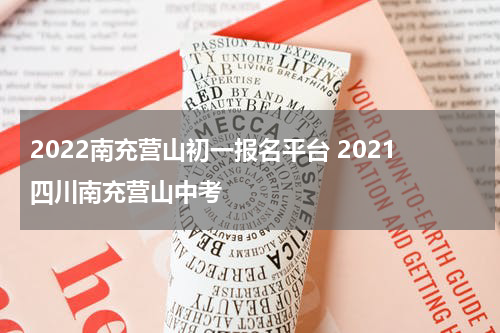 2022南充营山初一报名平台 2021四川南充营山中考