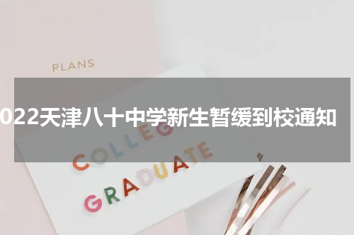 2022天津八十中学新生暂缓到校通知