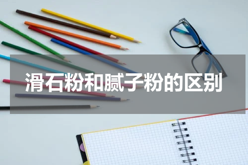 滑石粉和腻子粉的区别