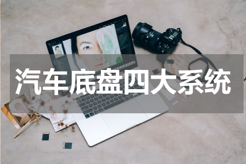 汽车底盘四大系统