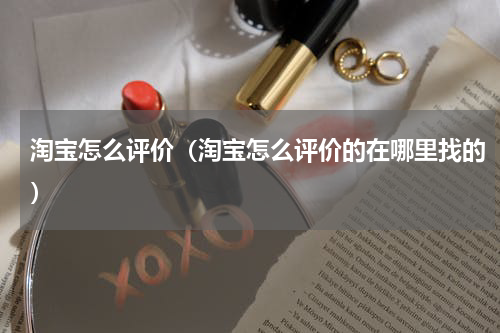 淘宝怎么评价（淘宝怎么评价的在哪里找的）