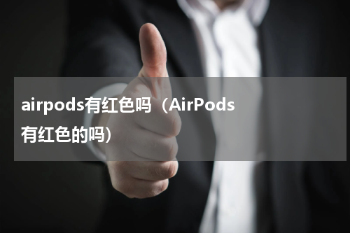 airpods有红色吗（AirPods有红色的吗）