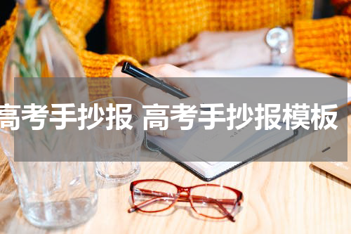 高考手抄报 高考手抄报模板