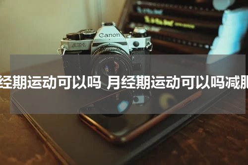 月经期运动可以吗 月经期运动可以吗减肥