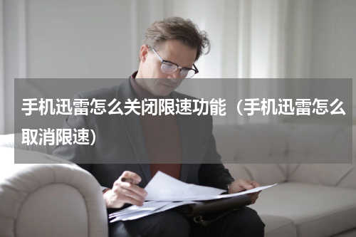 手机迅雷怎么关闭限速功能（手机迅雷怎么取消限速）