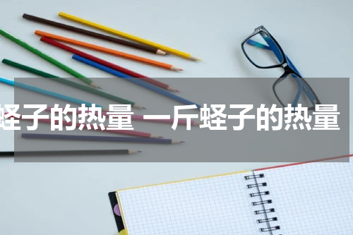 蛏子的热量 一斤蛏子的热量