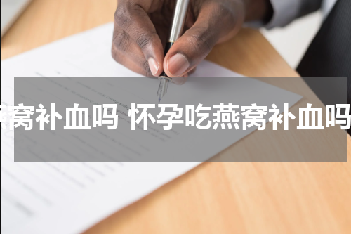 燕窝补血吗 怀孕吃燕窝补血吗