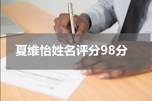夏维怡姓名评分98分