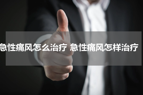 急性痛风怎么治疗 急性痛风怎样治疗