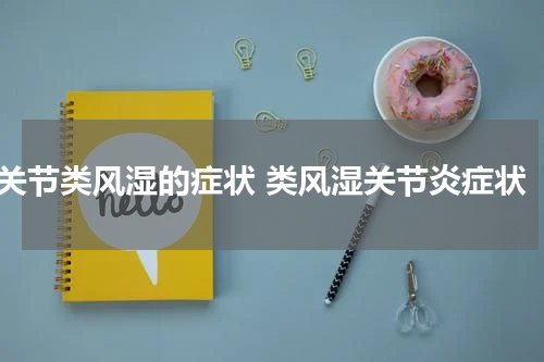 关节类风湿的症状 类风湿关节炎症状