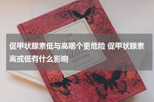 促甲状腺素低与高哪个更危险 促甲状腺素高或低有什么影响