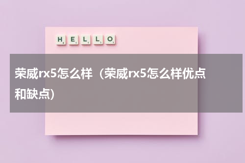 荣威rx5怎么样（荣威rx5怎么样优点和缺点）