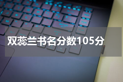 双蕊兰书名分数105分
