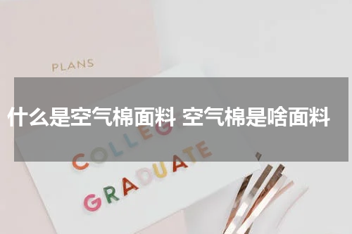 什么是空气棉面料 空气棉是啥面料
